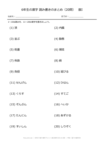 6年生で習う漢字プリント 読み書きのまとめ 版I