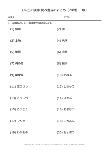 6年生で習う漢字プリント 読み書きのまとめ 版J
