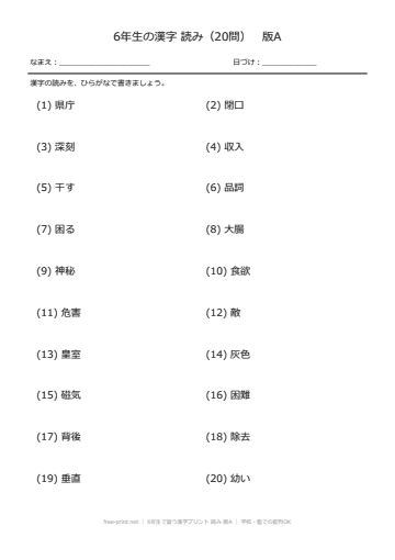 6年生で習う漢字プリント 読み 版A