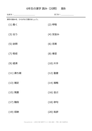6年生で習う漢字プリント 読み 版B
