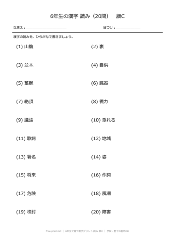 6年生で習う漢字プリント 読み 版C
