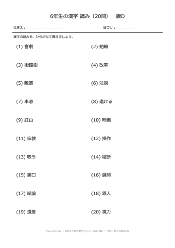 6年生で習う漢字プリント 読み 版D