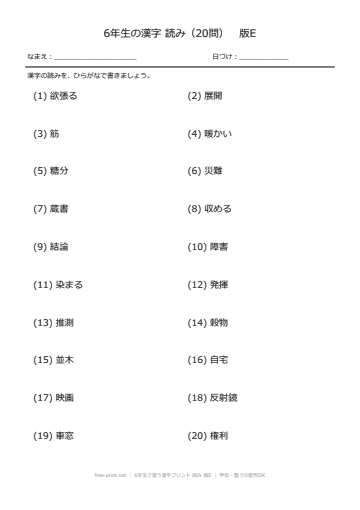 6年生で習う漢字プリント 読み 版E