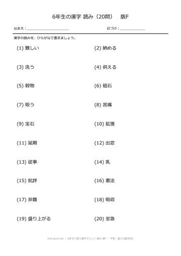 6年生で習う漢字プリント 読み 版F