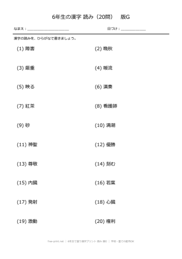6年生で習う漢字プリント 読み 版G