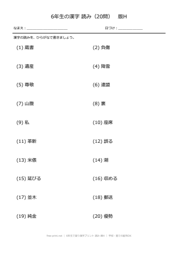 6年生で習う漢字プリント 読み 版H