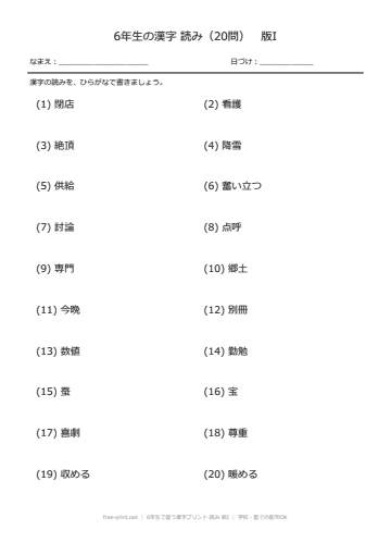 6年生で習う漢字プリント 読み 版I
