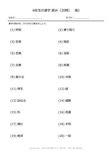 6年生で習う漢字プリント 読み 版J