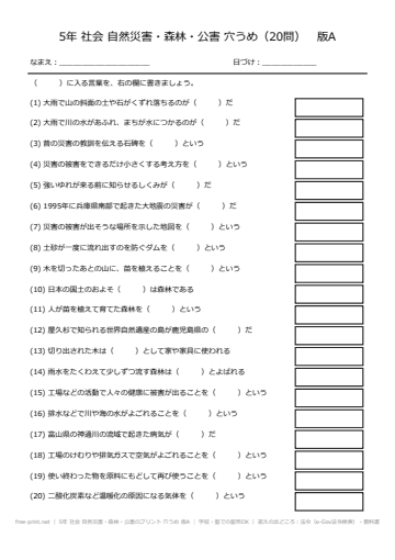 5年 社会 自然災害・森林・公害のプリント 穴うめ 版A