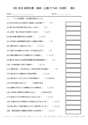 5年 社会 自然災害・森林・公害のプリント 穴うめ 版D