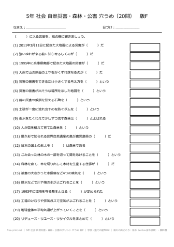 5年 社会 自然災害・森林・公害のプリント 穴うめ 版F