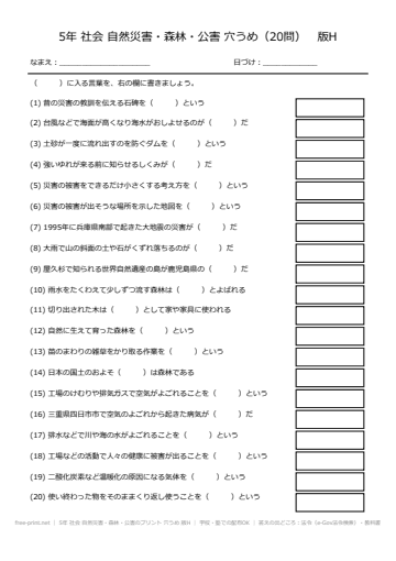 5年 社会 自然災害・森林・公害のプリント 穴うめ 版H