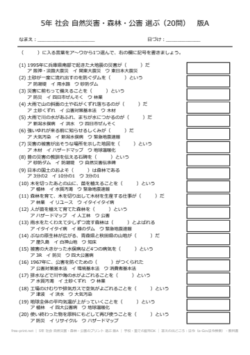 5年 社会 自然災害・森林・公害のプリント 選ぶ 版A