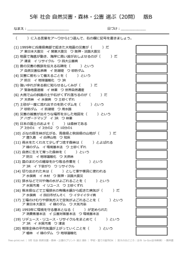 5年 社会 自然災害・森林・公害のプリント 選ぶ 版B