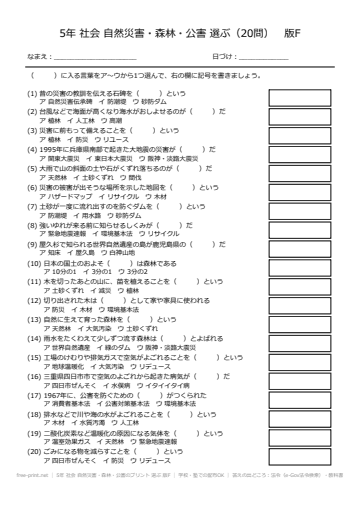5年 社会 自然災害・森林・公害のプリント 選ぶ 版F