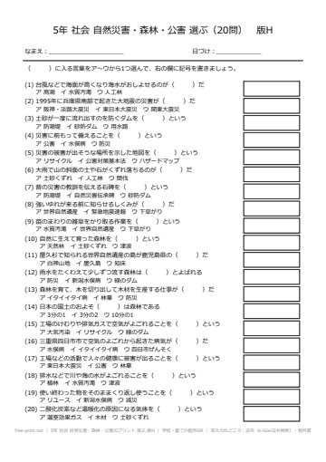 5年 社会 自然災害・森林・公害のプリント 選ぶ 版H