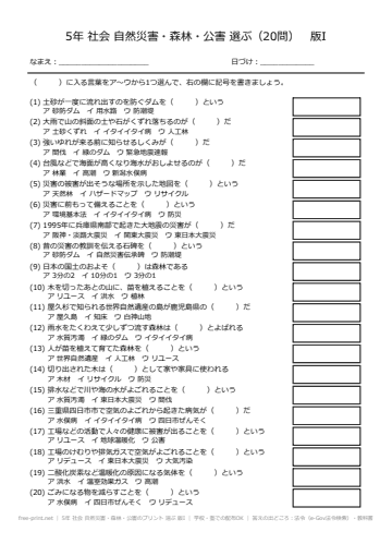 5年 社会 自然災害・森林・公害のプリント 選ぶ 版I