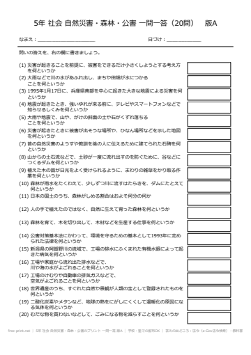 5年 社会 自然災害・森林・公害のプリント 一問一答 版A