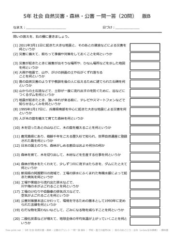 5年 社会 自然災害・森林・公害のプリント 一問一答 版B