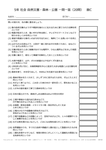 5年 社会 自然災害・森林・公害のプリント 一問一答 版C