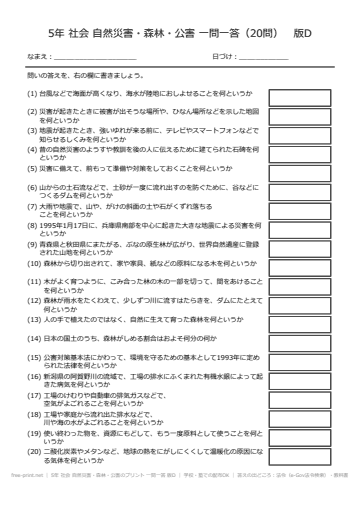 5年 社会 自然災害・森林・公害のプリント 一問一答 版D