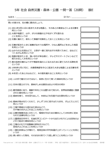 5年 社会 自然災害・森林・公害のプリント 一問一答 版E