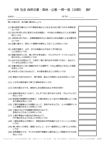 5年 社会 自然災害・森林・公害のプリント 一問一答 版F