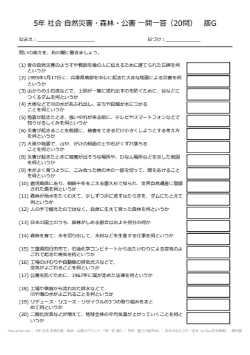 5年 社会 自然災害・森林・公害のプリント 一問一答 版G