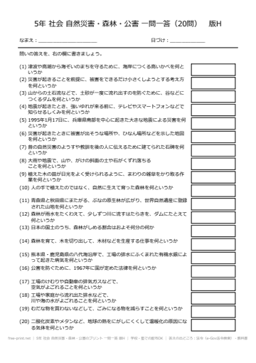 5年 社会 自然災害・森林・公害のプリント 一問一答 版H
