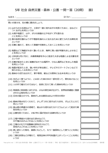 5年 社会 自然災害・森林・公害のプリント 一問一答 版I