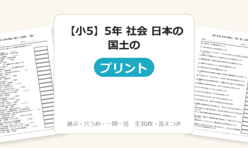 【小5】5年 社会 日本の国土のプリント