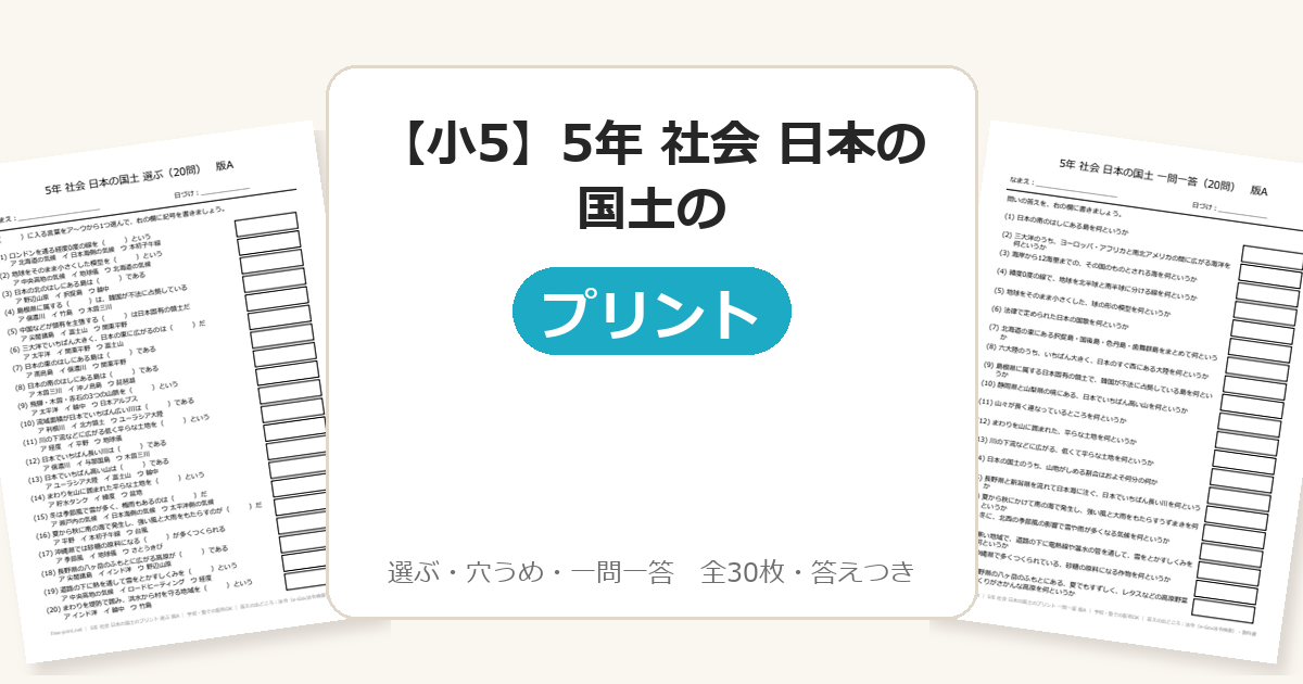 【小5】5年 社会 日本の国土のプリント