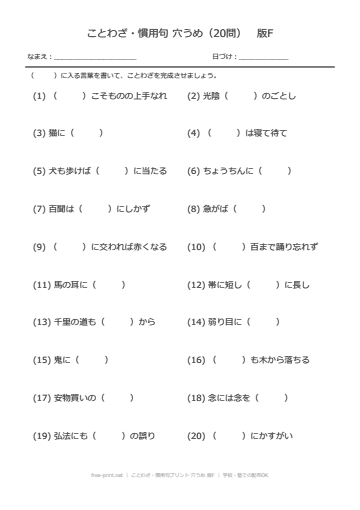 ことわざ・慣用句プリント 穴うめ 版F