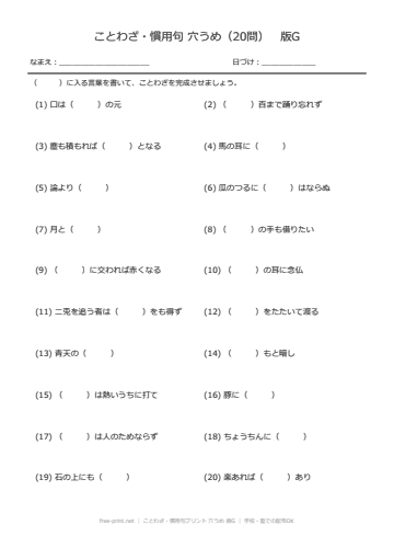 ことわざ・慣用句プリント 穴うめ 版G