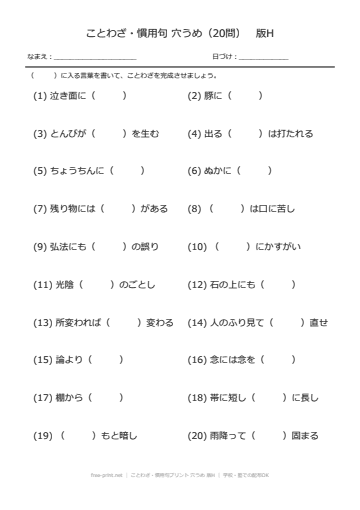 ことわざ・慣用句プリント 穴うめ 版H
