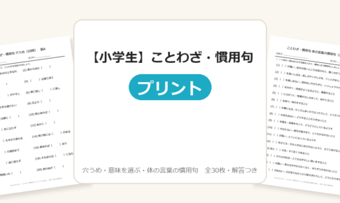 【小学生】ことわざ・慣用句プリント
