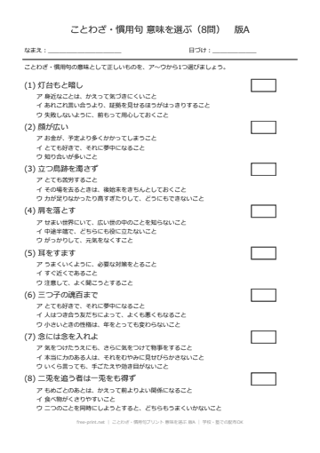 ことわざ・慣用句プリント 意味を選ぶ 版A
