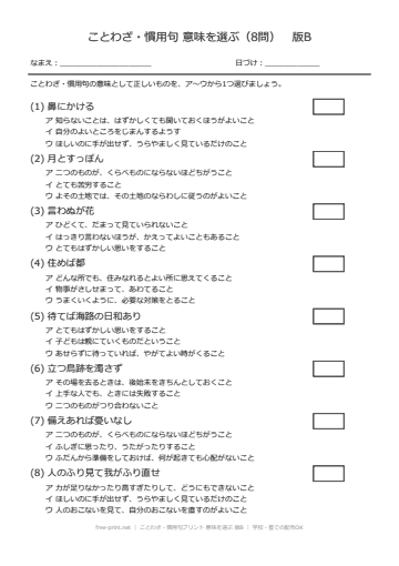 ことわざ・慣用句プリント 意味を選ぶ 版B