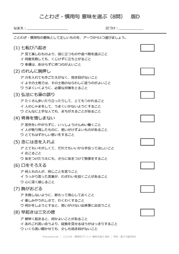 ことわざ・慣用句プリント 意味を選ぶ 版D