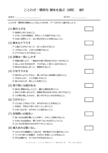 ことわざ・慣用句プリント 意味を選ぶ 版F