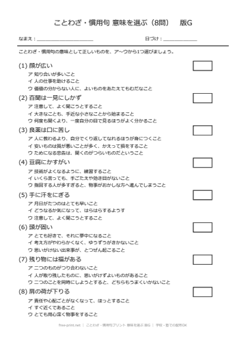 ことわざ・慣用句プリント 意味を選ぶ 版G