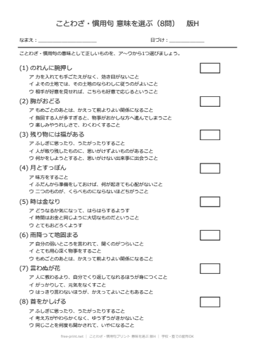 ことわざ・慣用句プリント 意味を選ぶ 版H