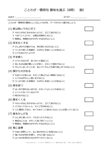 ことわざ・慣用句プリント 意味を選ぶ 版I