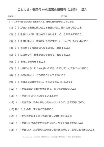 ことわざ・慣用句プリント 体の言葉の慣用句 版A