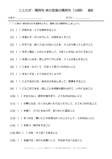 ことわざ・慣用句プリント 体の言葉の慣用句 版B