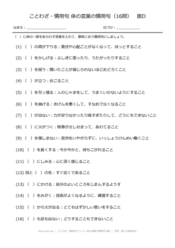 ことわざ・慣用句プリント 体の言葉の慣用句 版D