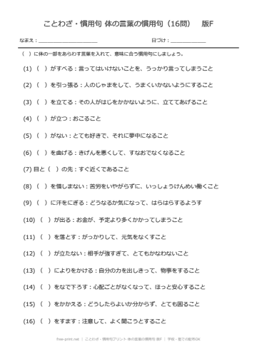 ことわざ・慣用句プリント 体の言葉の慣用句 版F