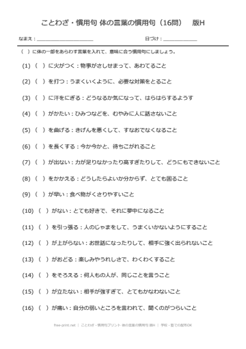 ことわざ・慣用句プリント 体の言葉の慣用句 版H