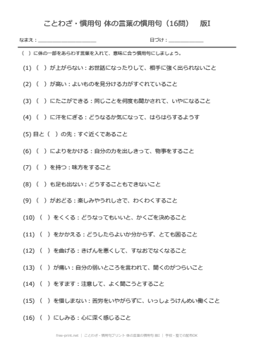 ことわざ・慣用句プリント 体の言葉の慣用句 版I