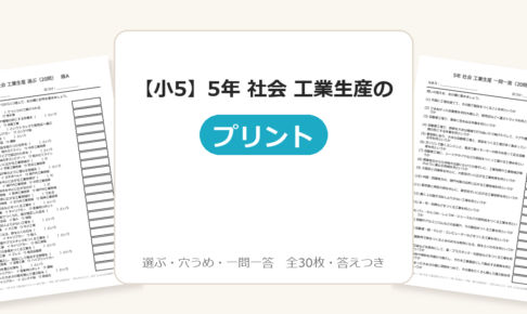 【小5】5年 社会 工業生産のプリント